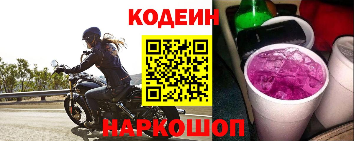 Михайловка  Codein напиток Lean (лин)  Вход с VPN 