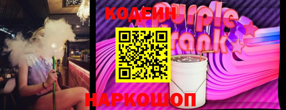 Кодеиновый сироп Lean Purple Drank Михайловка